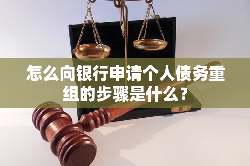 围场怎么向银行申请个人债务重组的步骤是什么？